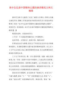 高中生弘扬中国精神主题的演讲稿范文例文精简