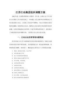 江苏江动集团组织调整方案
