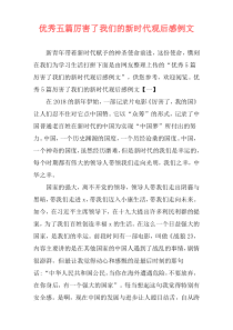 优秀五篇厉害了我们的新时代观后感例文