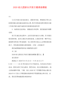 2020幼儿园家长开放日邀请函模板