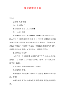展会邀请函3篇