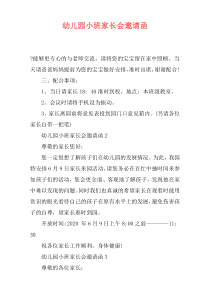 幼儿园小班家长会邀请函