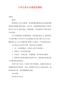 小学生家长会邀请函模板