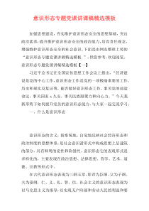 意识形态专题党课讲课稿精选模板