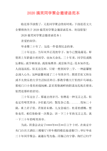 2020搞笑同学聚会邀请函范本