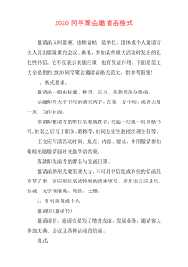 2020同学聚会邀请函格式
