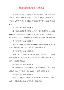 结婚短信邀请函【请柬】