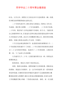 同学毕业二十周年聚会邀请函