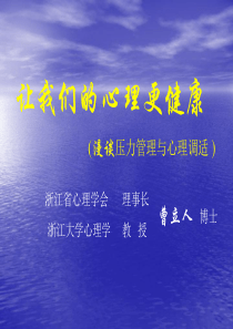 曹立人心理压力和压力调控100907