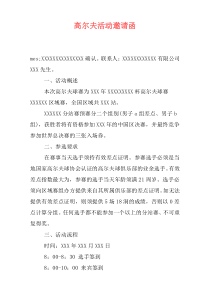 高尔夫活动邀请函