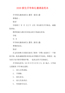 2020新生开学典礼邀请函范本