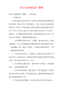 村主任疫情防控广播稿