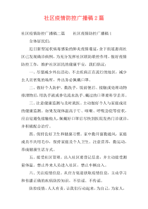 社区疫情防控广播稿2篇