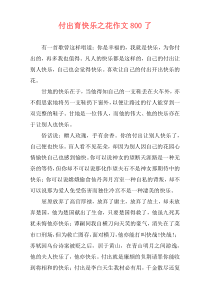 付出育快乐之花作文800了
