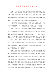 我的青春随想作文800字