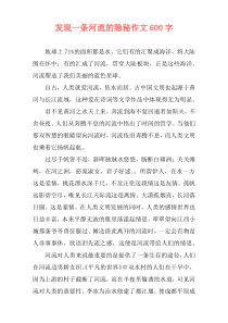发现一条河流的隐秘作文600字