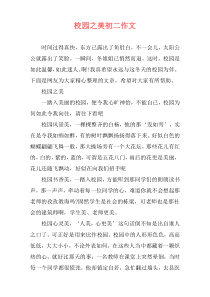 校园之美初二作文