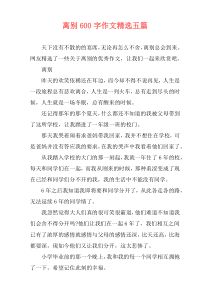 离别600字作文精选五篇