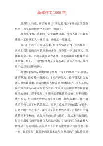 品你作文1000字