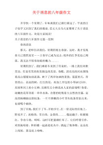 关于消息的八年级作文