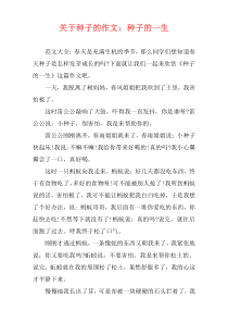 关于种子的作文：种子的一生