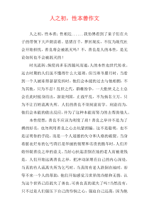 人之初，性本善作文