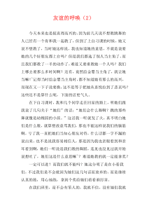 友谊的呼唤（2）