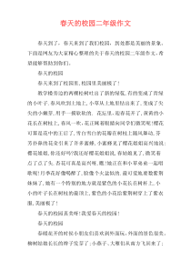 春天的校园二年级作文