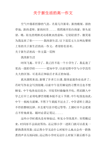 关于新生活的高一作文