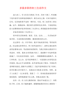 多姿多彩的初三生活作文