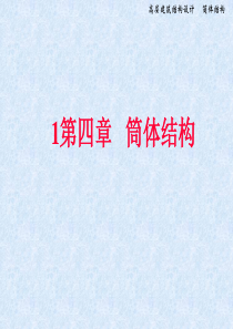 第四章-筒体结构设计