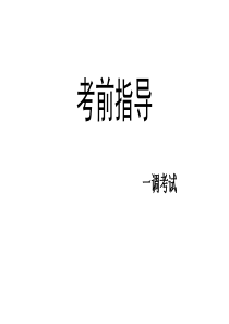 语文考试考前指导