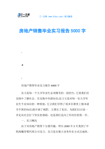 房地产销售毕业实习报告5000字