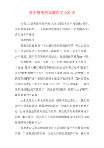 关于思考的话题作文800字