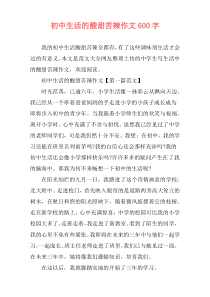 初中生活的酸甜苦辣作文600字