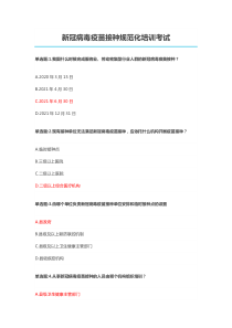 新冠病毒疫苗接种规范化培训考试