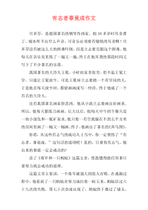 有志者事竟成作文
