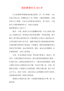 我的梦想作文400字