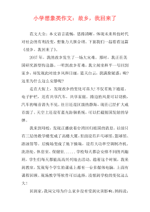 小学想象类作文：故乡，我回来了
