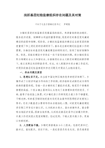 浅析基层纪检监察组织现状存在问题及对策