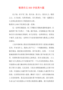 敬畏作文800字优秀六篇