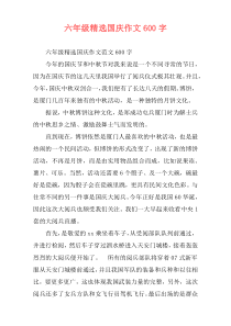 六年级精选国庆作文600字