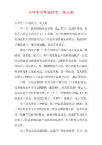 小学生三年级作文：美人蕉
