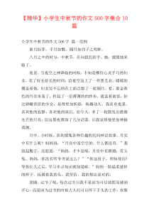 【精华】小学生中秋节的作文500字集合10篇