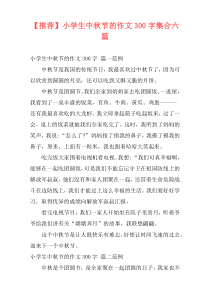 【推荐】小学生中秋节的作文300字集合六篇