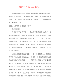 厦门三日游800字作文