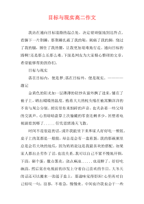 目标与现实高二作文