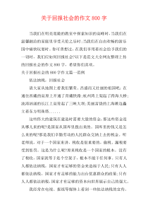 关于回报社会的作文800字