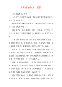 六年级的作文：奶奶