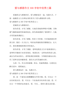 爱与感恩作文300字初中优秀三篇